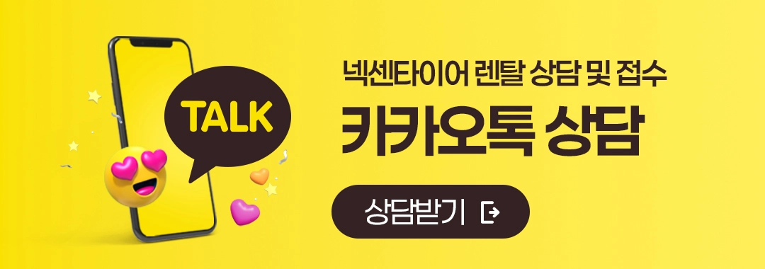 넥센타이어 렌탈 공식접수처 1661-5699 카톡 상담도 가능
